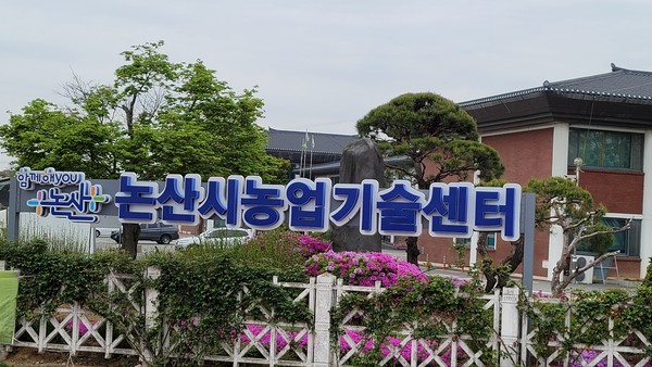 논산시 농업기술센터