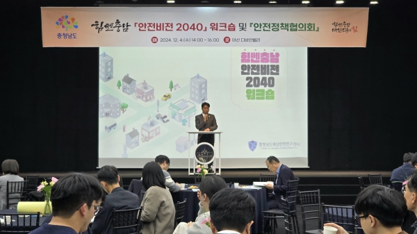 충남도, ‘힘쎈충남 안전비전 2040 워크숍’ 성공적으로 개최